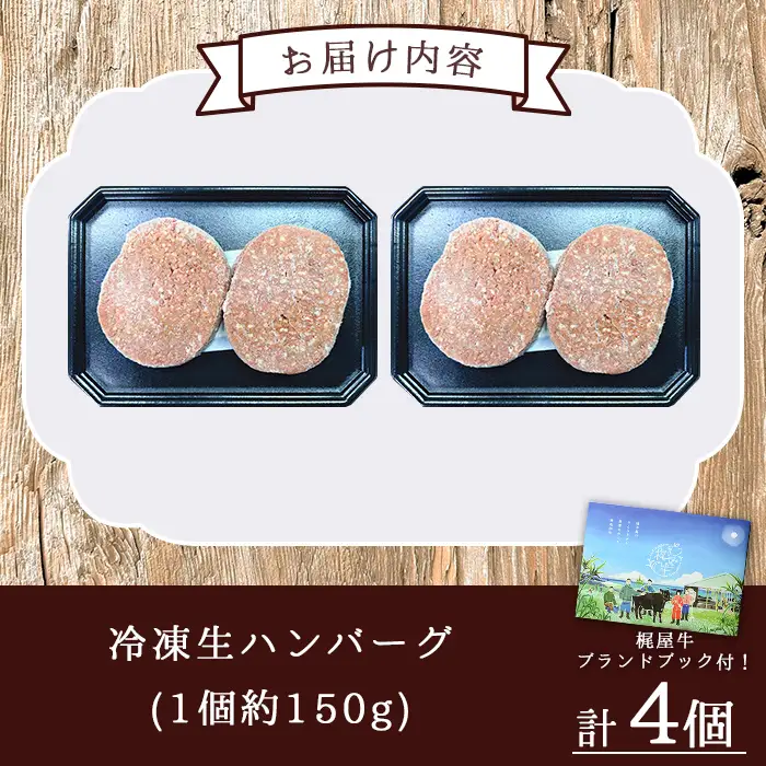 黒毛和牛 梶屋牛 冷凍 生 ハンバーグ 4個 【株式会社mulberry】n407