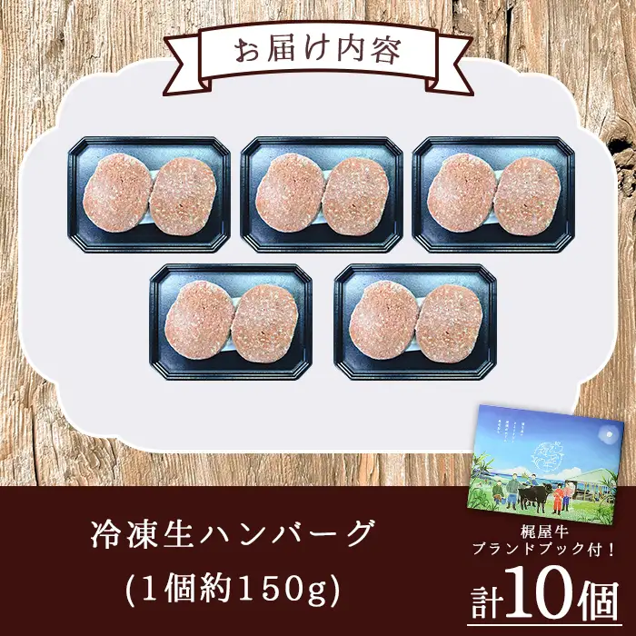 黒毛和牛 梶屋牛 冷凍 生 ハンバーグ 10個 【株式会社mulberry】n375