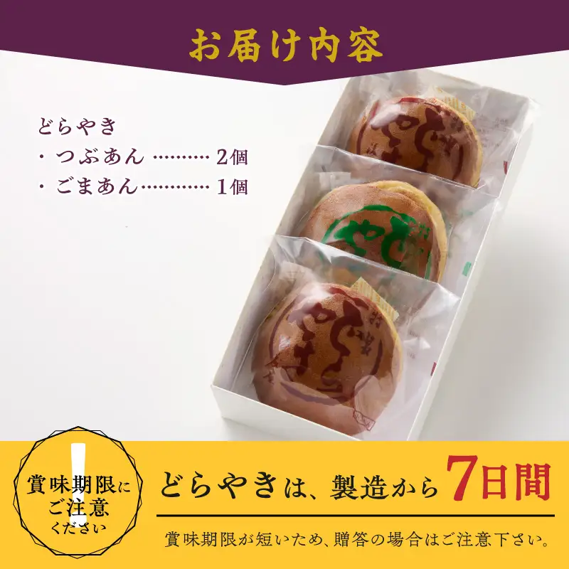 愛されて70年 人気の後藤屋のどらやき (つぶあん・ごまあん) 3個入 [M0006]