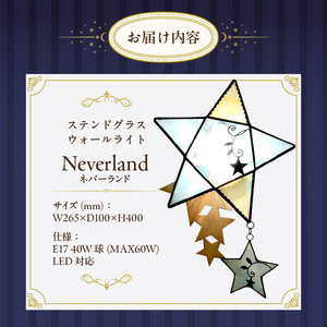 Apple HoLic ステンドグラス 星のウォールライト 『 Neverland / ネバーランド 』_ステンドグラス 星 ウォールライト ネバーランド Neverland ライト LED対応 おしゃれ 照明 灯り ハンドメイド ランプベース オールドパイン キラキラ モダン クラシカル プレゼント 福岡県 久留米市 お取り寄せ 送料無料 〔Qb028〕