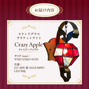 ステンドグラス 林檎のブラケットライト 『 Crazy Apple / クレイジーアップル 』_ステンドグラス 林檎 ブラケットライト クレイジーアップル Crazy Apple ライト LED対応 おしゃれ 照明 灯り ハンドメイド ランプベース アイアン パイン材 玄関ホール 大きめ オブジェ プレゼント 福岡県 久留米市 お取り寄せ 送料無料 〔Qb029〕