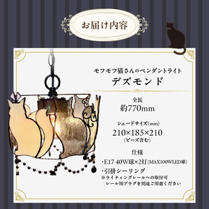 ステンドグラス モフモフ猫さんのペンダントライト 『 Desmond / デズモンド 』_ステンドグラス モフモフ猫 ペンダントライト デズモンド Desmond ライト LED対応 おしゃれ 照明 灯り ハンドメイド こだわり グラスビーズ エレガント 玄関 ダイニング インテリア プレゼント 福岡県 久留米市 お取り寄せ 送料無料 〔Qb034〕