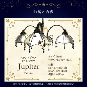Apple HoLic ステンドグラス 星のシャンデリア 『Jupiter / ジュピター』_ステンドグラス 星 シャンデリア ジュピター Jupiter ライト LED対応 おしゃれ 照明 灯り ハンドメイド ライトベース シャビーホワイト ビーズ ロマンチック プレゼント 福岡県 久留米市 お取り寄せ 送料無料 〔Qb035〕