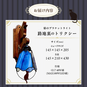 ステンドグラス ブラケットライト 『 Trixie / 路地裏のトリクシー 』_ステンドグラス ブラケットライト 路地裏のトリクシー Trixie ライト LED対応 おしゃれ 照明 灯り ハンドメイド クリアグラス コバルトブルー 星空 猫 木ベース 唐草模様 内玄関 階段 プレゼント 福岡県 久留米市 お取り寄せ 送料無料 〔Qb037〕