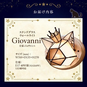 Apple HoLic ステンドグラス ウォールライト 『Giovanni / 星猫 ジョヴァンニ』_ステンドグラス ウォールライト 星猫 ジョヴァンニ Giovanni ライト LED対応 おしゃれ 照明 灯り ハンドメイド 王冠 猫シルエット 大きめ オブジェ リビング 玄関 インテリア プレゼント 福岡県 久留米市 お取り寄せ 送料無料 〔Qb040〕