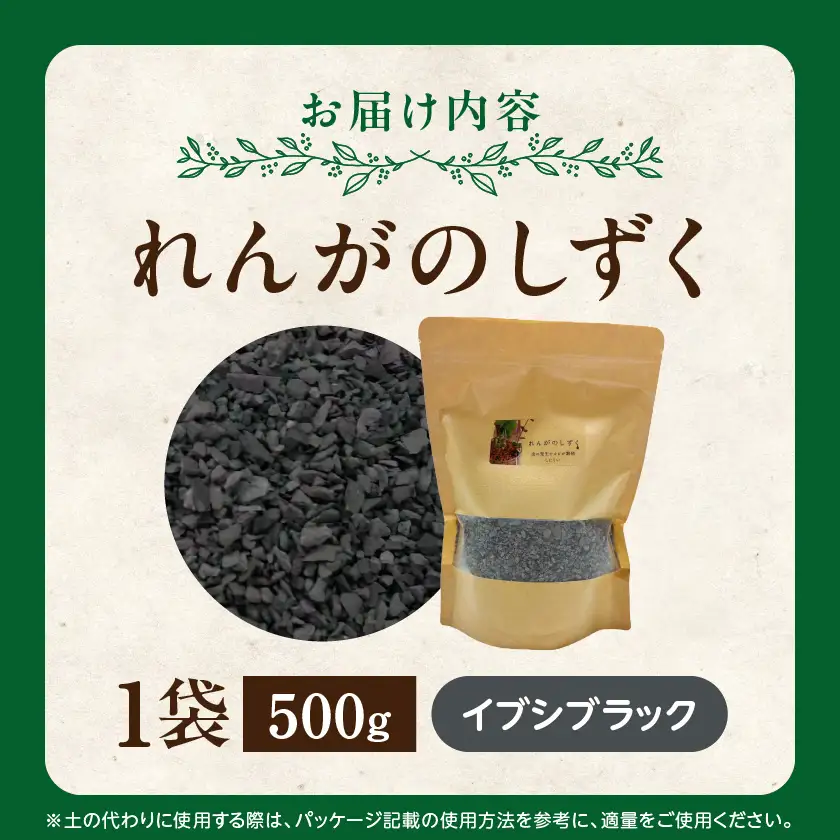 れんがのしずく(イブシブラック)1袋500g〔LD-K302〕_(都城市) 都城産レンガ 小さいサイズ インテリア ガーデニング