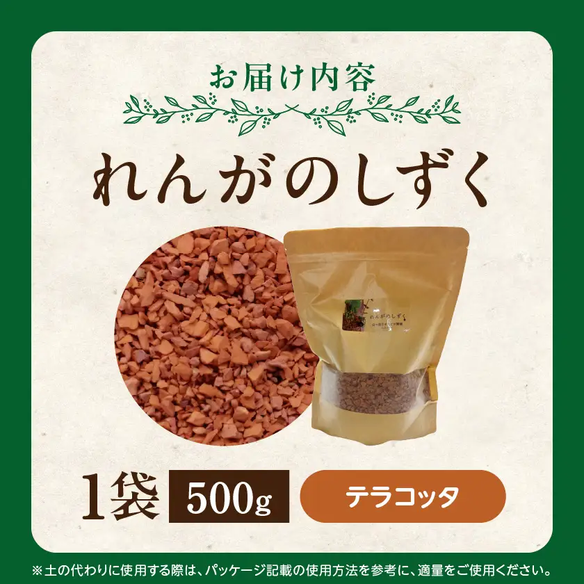 れんがのしずく(テラコッタ)1袋500g〔LD-K303〕_(都城市) 都城産レンガ 小さいサイズ インテリア ガーデニング