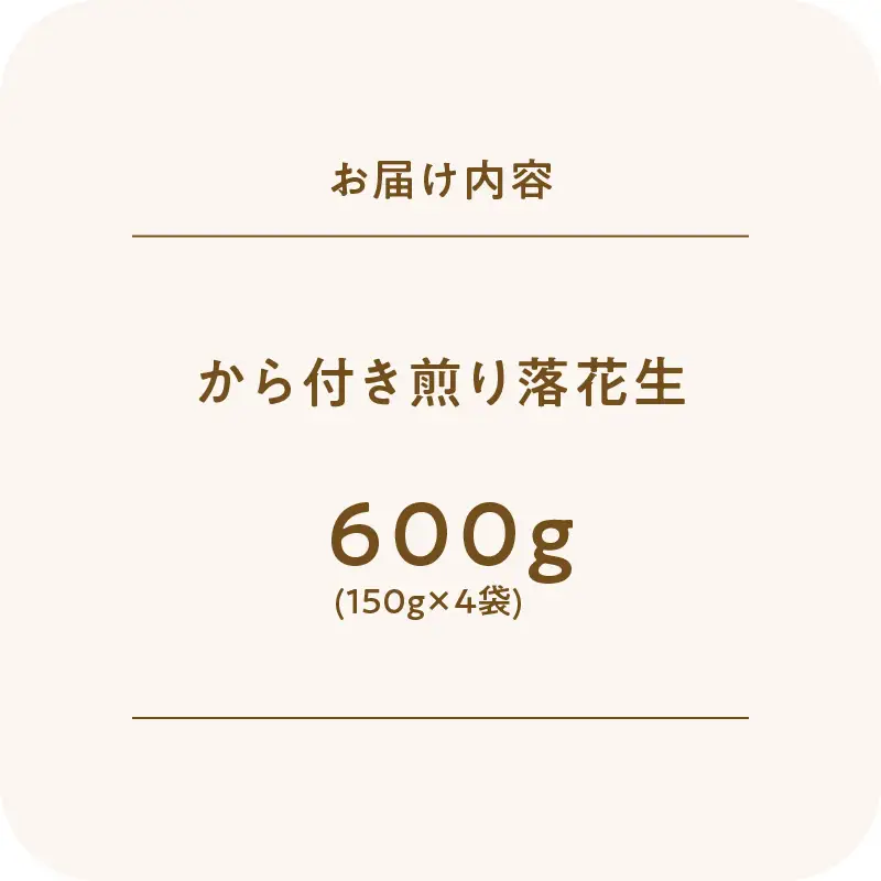 2809 から付き煎り 落花生 600g（150g×4袋） KN070-002-01 ピーナッツ 豆