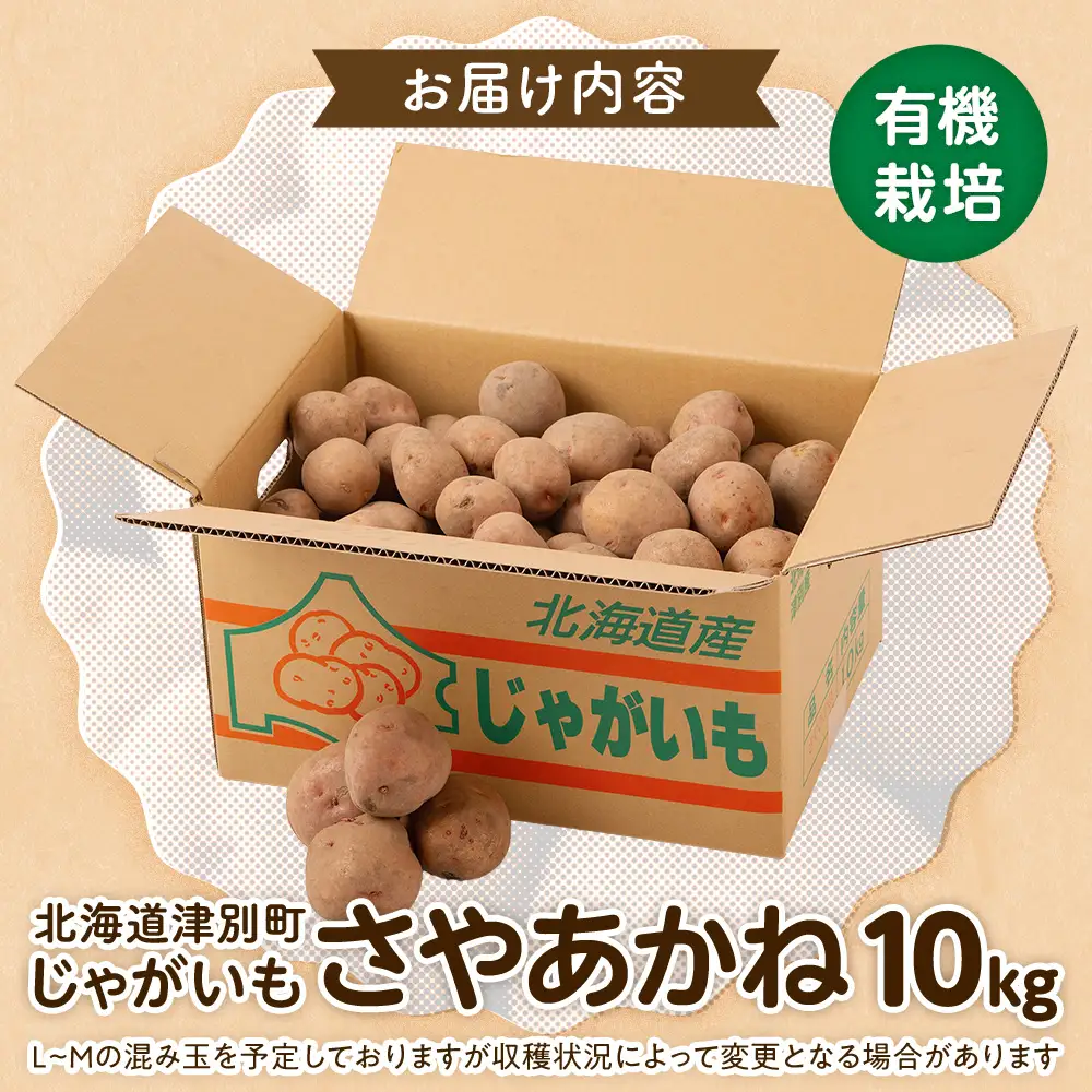 【数量限定】R8年産先行受付 じゃがいも（さやあかね） 有機栽培  10kg | ジャガイモ 芋 さやあかね 馬鈴薯 大容量 新鮮 野菜 煮物 コロッケ ポテトサラダ ポテト 保存 特産 産地直送 北海道 津別町 送料無料