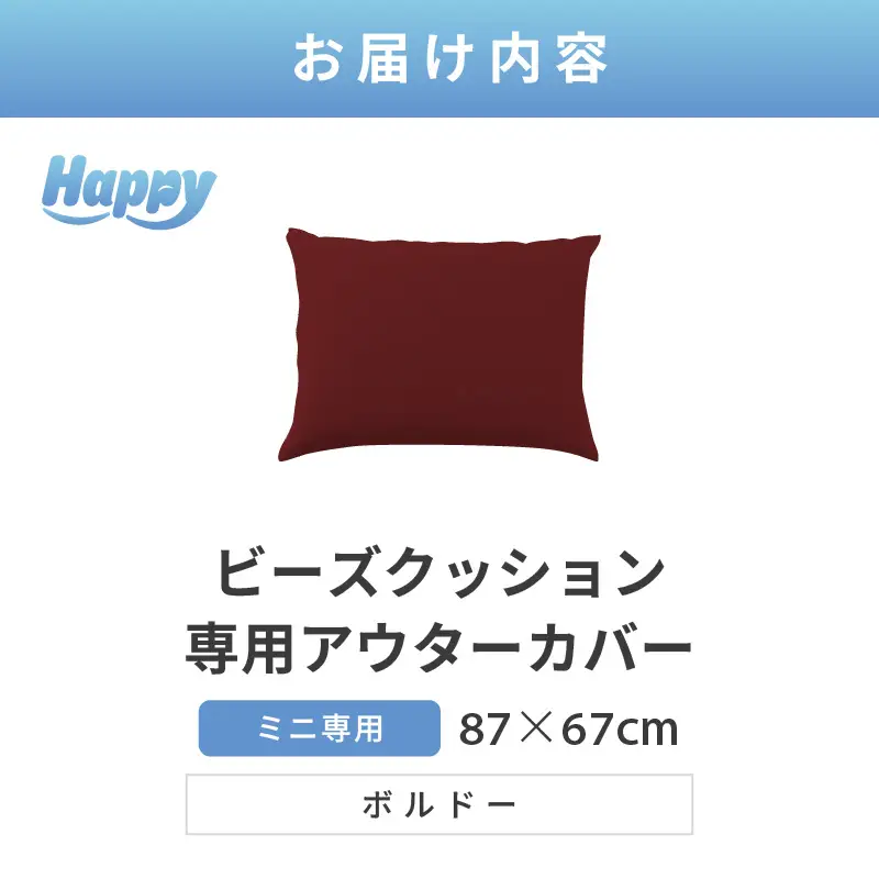 【ボルドー】小さめ多用途ビーズクッション《ハッピーミニ》アウターカバー [aw055-a008_07]