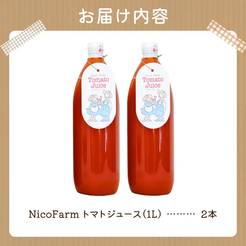 NicoFarm トマトジュース 1L 2本セット_Y124-0001