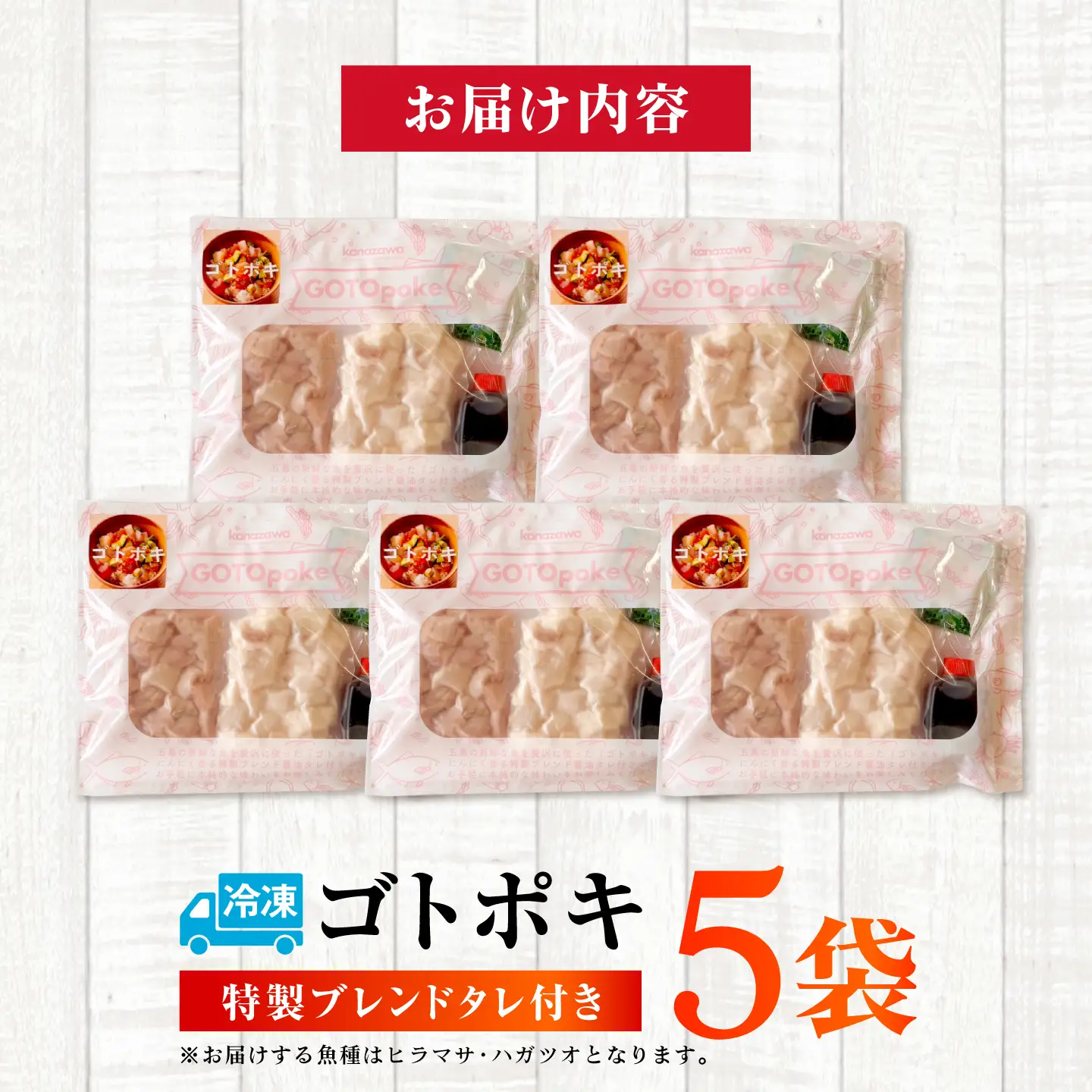 【超速冷凍】旬魚のゴトポキ5袋 五島市/金沢鮮魚[PEP025]セット