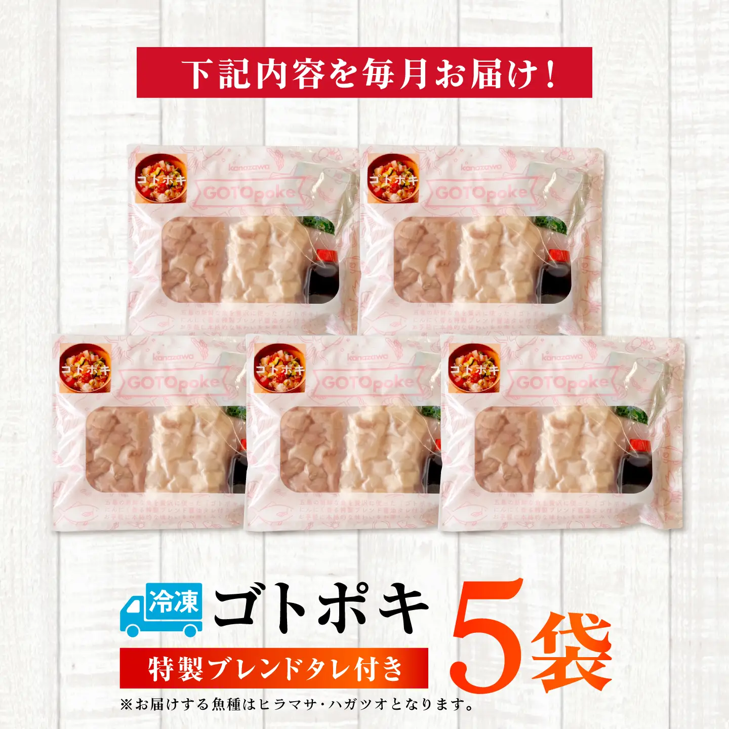 【3回定期便】【超速冷凍】旬魚のゴトポキ5袋 五島市/金沢鮮魚[PEP026]セット