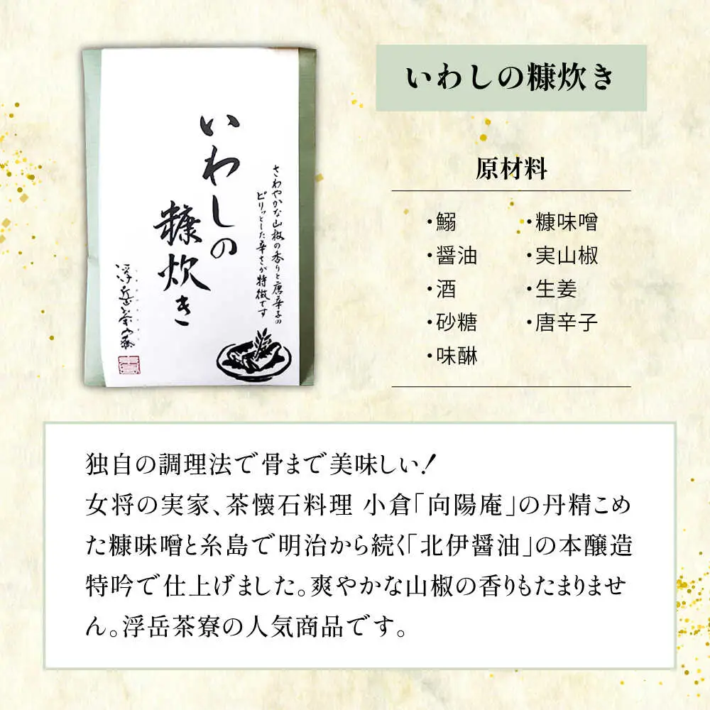 料亭「浮岳茶寮」の3種詰め合わせセット（鰯の糠炊き×2・豚みそ×2・甘夏マーマレード×1） 糸島市 / 合同会社アコート / ギフト ご飯のお供 豚みそ いわし マーマレード [AAK008]
