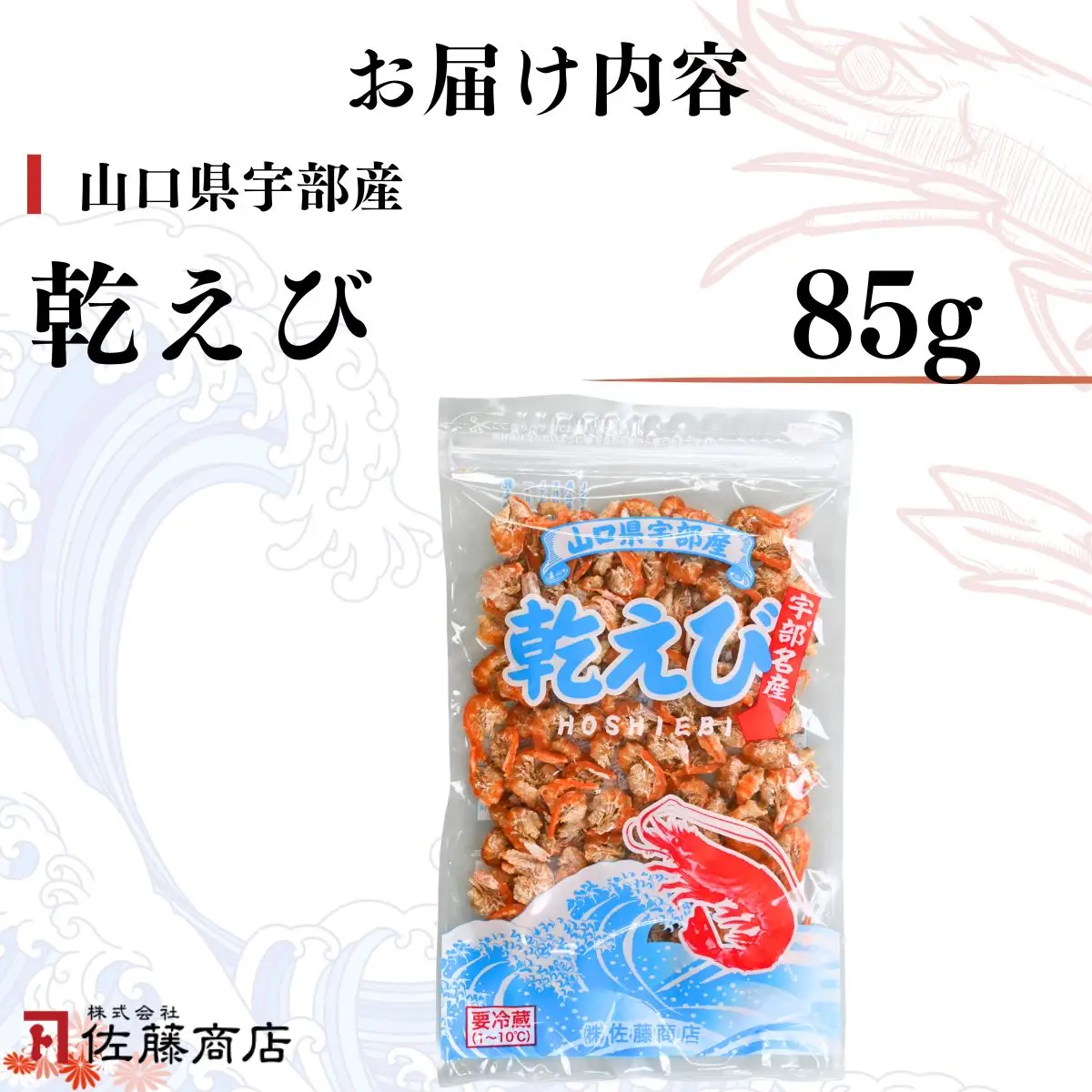 干しえび 85g