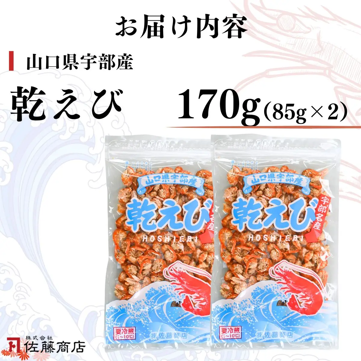 乾えび (干しえび・干し海老) 170g [BTEJ008]