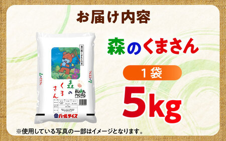 【令和7年産】 森のくまさん 5kg 白米 5キロ[BHBP003]