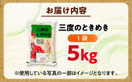 【令和7年産】三度のときめき 5�s 白米 5キロ[BHBP004]