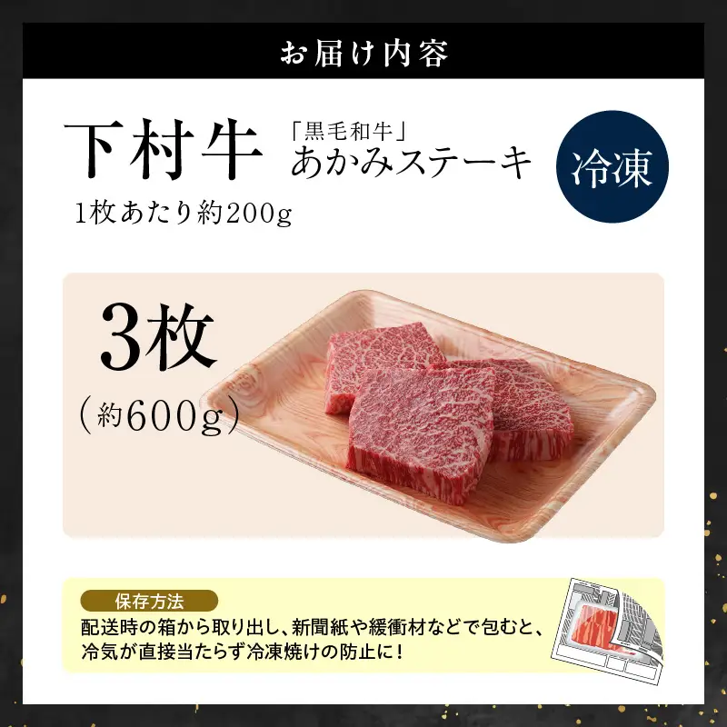 【訳アリ・不揃い】東浦町産黒毛和牛『下村牛』あかみステーキ 3枚（600g）│牛肉 ステーキ 東浦町