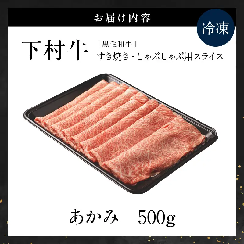 東浦町特産『下村牛』あかみ（すき焼き・しゃぶしゃぶ用) 500g｜牛肉 和牛 東浦町