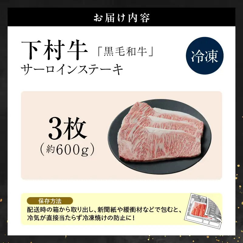 東浦町産黒毛和牛『下村牛』サーロインステーキ 3枚（約600g）│牛肉 ステーキ 東浦町
