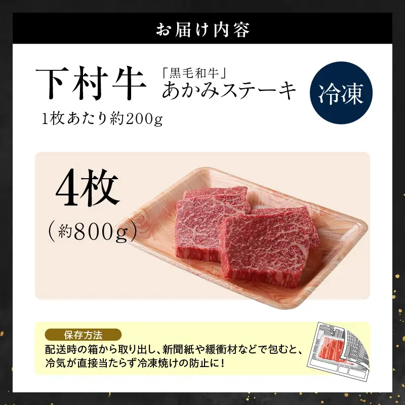 【訳アリ・不揃い】東浦町産黒毛和牛『下村牛』あかみステーキ 4枚（800g）│牛肉 ステーキ 東浦町