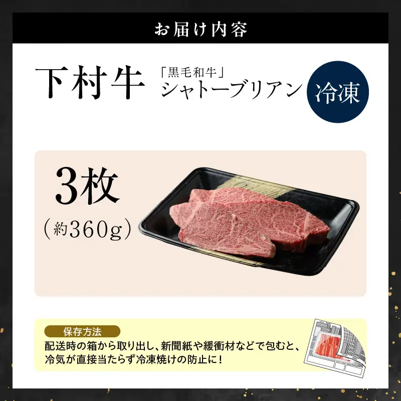 東浦町産黒毛和牛『下村牛』極上シャトーブリアン 3枚（約360g）│牛肉 ステーキ 東浦町