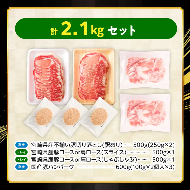 豚肉 4種セット 2.1kg 豚肉
