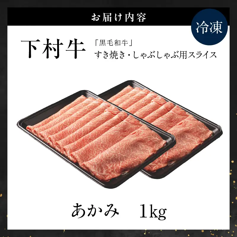 東浦町特産『下村牛』あかみ（すき焼き・しゃぶしゃぶ用) 1kg│和牛 牛肉 東浦町 