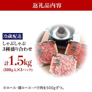 【復興支援】「のと豚」しゃぶしゃぶ３種盛り合わせ 1.5kg セット