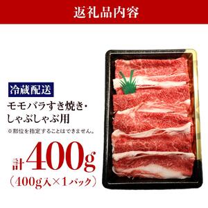 【復興支援】【A4・A5】能登牛 モモバラすき焼き・しゃぶしゃぶ用 400g