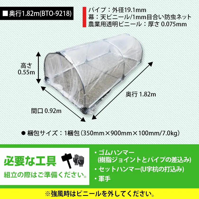 移動式トンネルセット〈BTO-9218〉〔22-J402〕_(都城市) 移動式トンネルセット BTO-9218 南榮工業 軽量設計 農業用ビニール使用