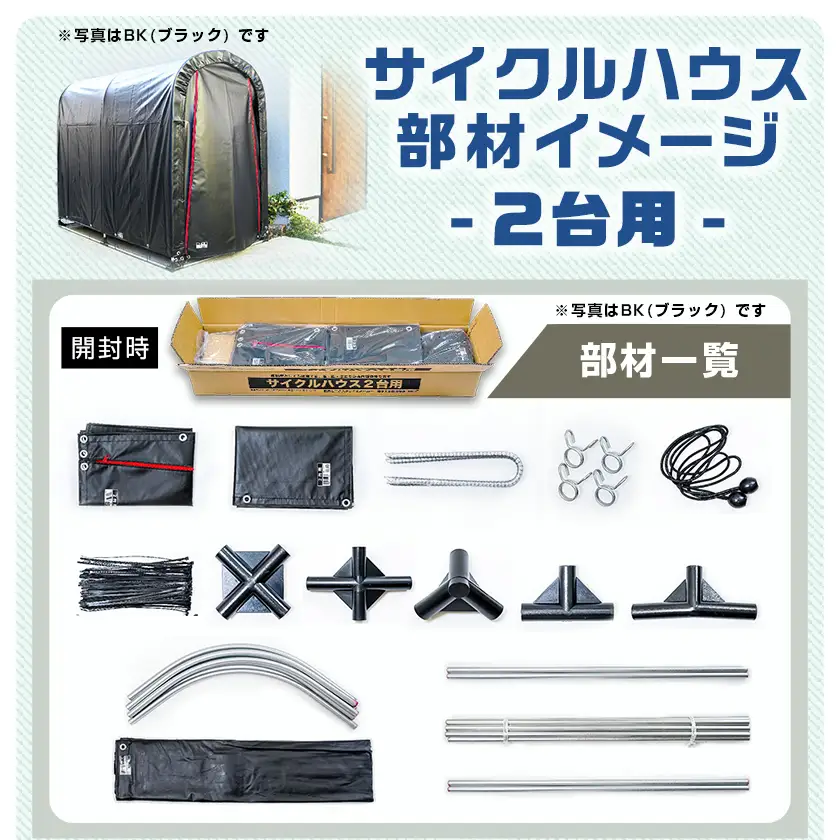 サイクルハウス2台用 SAND【巻上げ式】〔55-J404〕_(都城市) サイクルハウス 2台用 サンド 巻上げ式 組立式 組立説明書付 収納 便利 耐久性