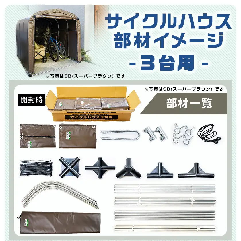 サイクルハウス3台用 SAND【巻上げ式】〔84-J402〕_(都城市) サイクルハウス 3台用 サンド 巻上げ式 組立式 組立説明書付 収納 便利 耐久性