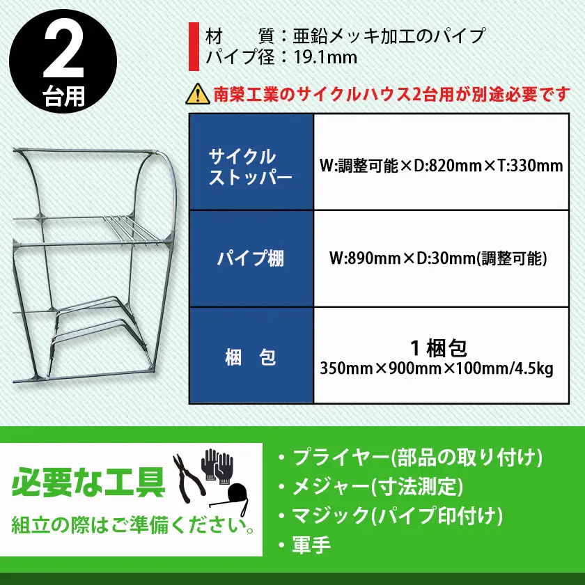 サイクルハウス カスタマイズキット2台用〔MJ-J402〕_(都城市) サイクルハウス カスタマイズキット 2台用 組立式 組立説明書付 南榮工業