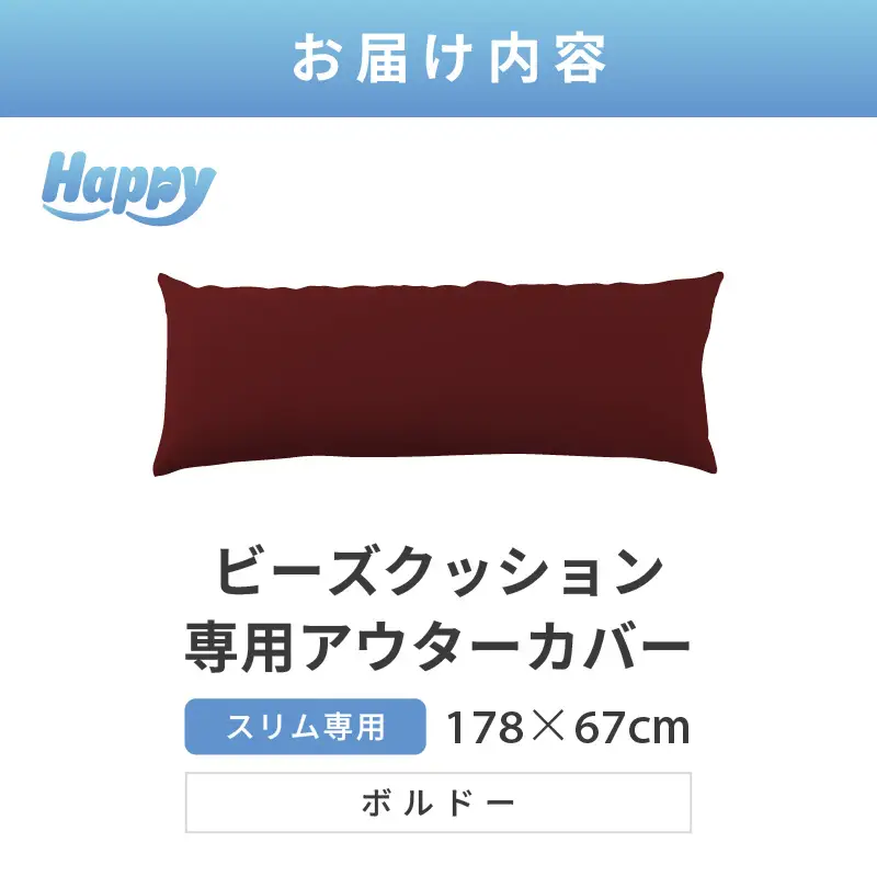 【ボルドー】スリムタイプの多用途ビーズクッション《ハッピースリム》アウターカバー [aw055-a009_07]