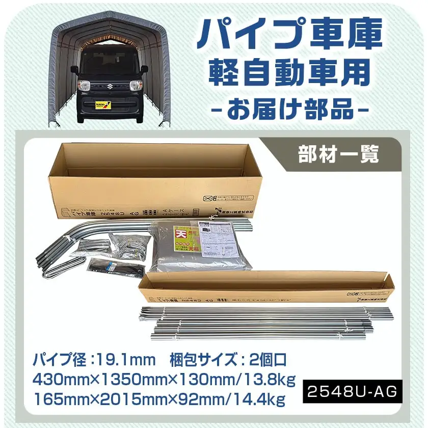 パイプ車庫【軽自動車用】アッシュグレー≪2548U-AG≫〔AN-J403〕_(都城市) 車庫 軽自動車 バイク ガーデニング用品の収納 倉庫 クロスシート 組立て トンネル仕様 パイプ車庫 