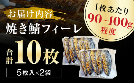 焼き鯖フィーレ 半身 骨なし 5枚×2パック 【脂がのった鯖 解凍してすぐ食べられる！】 / サバ 鯖 さば 冷凍 小浜市 / 若廣 【配送不可地域：北海道・沖縄・離島】[BFAM012]