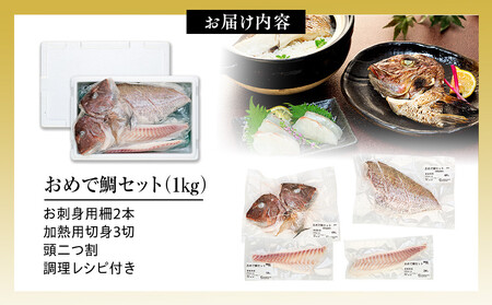 おめで鯛セット 1kg（調理レシピ付き） AOZ0001