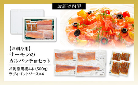 お刺身用・サーモンのカルパッチョセット AOZ0004