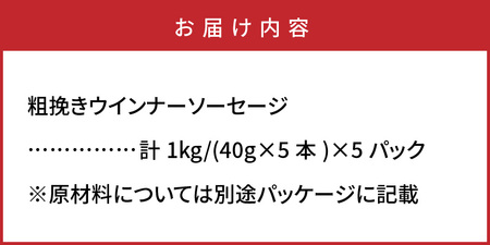 粗挽き ウインナー ソーセージ 1kg_1499R-2