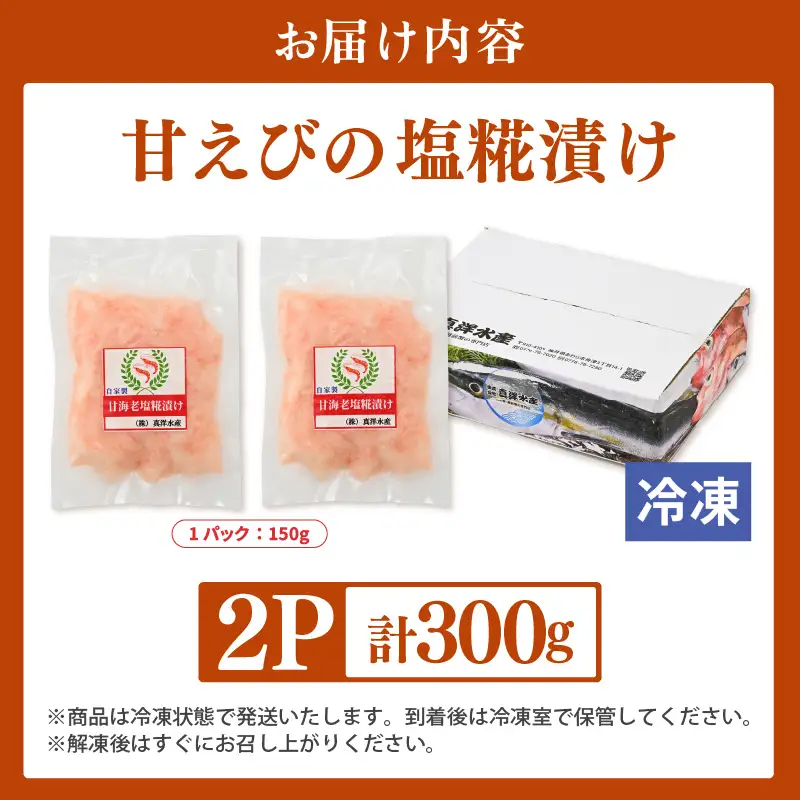 国産天然甘えびの漬け丼（塩糀漬け）300g（150g × 2パック）（冷凍真空パック）／ 海鮮丼 甘エビ 塩糀漬け 冷凍パック [aw002-a013]