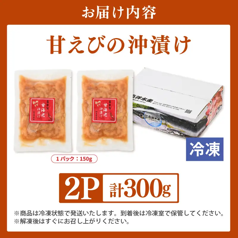 国産天然甘えびの漬け丼（沖漬け）300g（150g × 2パック）（冷凍真空パック）／ 海鮮丼 甘エビ 沖漬け 冷凍パック [aw002-a014]