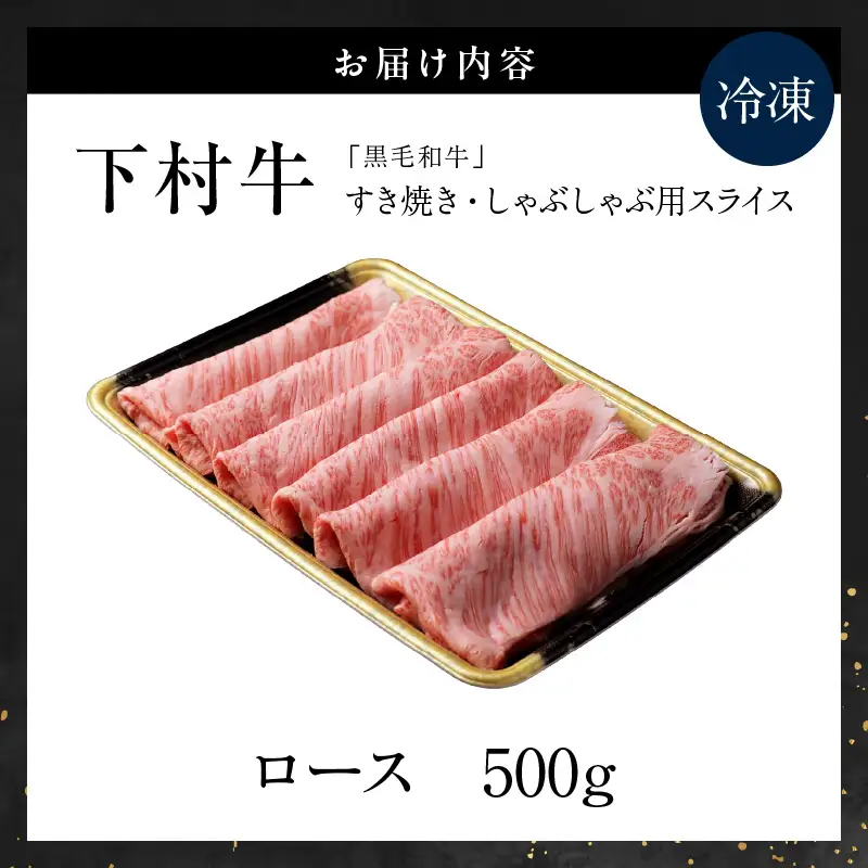 東浦町特産『下村牛』ロース（すき焼き・しゃぶしゃぶ用) 500g│和牛 牛肉 東浦町 