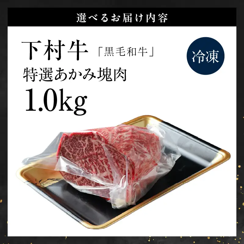 東浦町産黒毛和牛『下村牛』特選あかみ 塊肉（約1kg）│牛肉 ブロック 東浦町