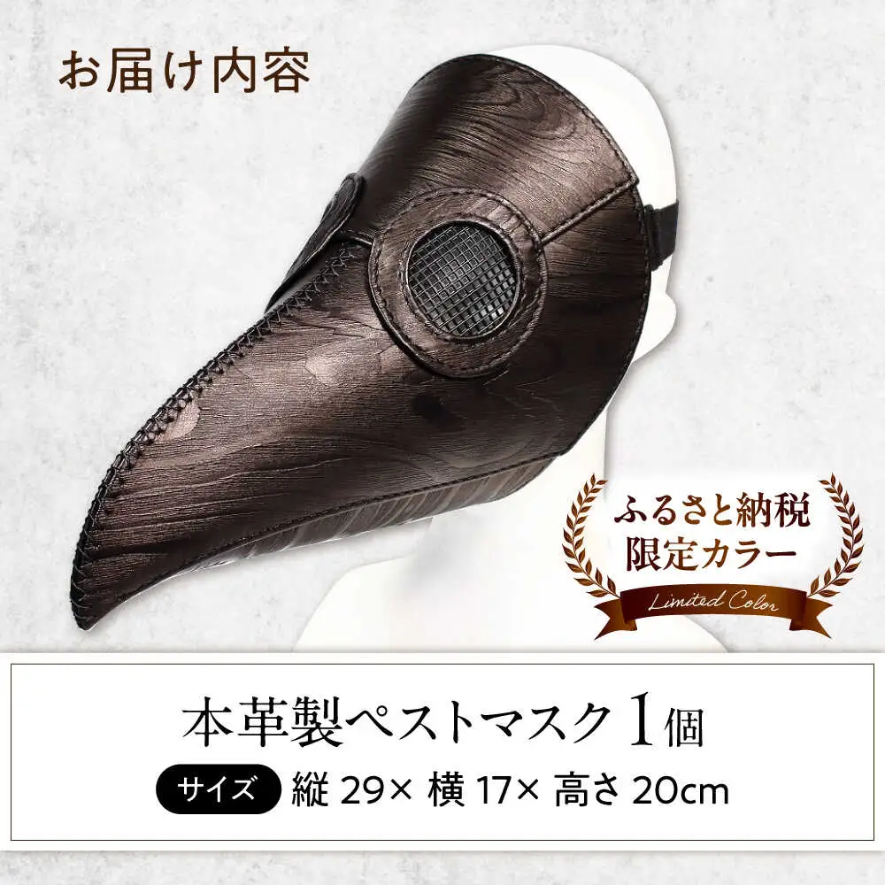 【ふるさと納税限定】木目柄の本革ペストマスク[AQAI016]ペストマスク