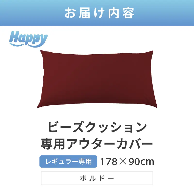 【ボルドー】ソファ代わりになる多用途ビーズクッション《ハッピーレギュラー》アウターカバー [aw055-b002_07]