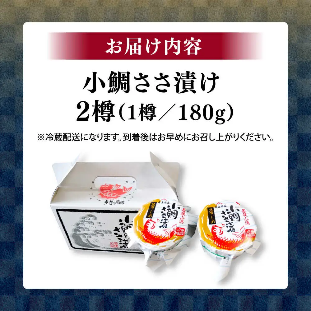 小鯛ささ漬け 180g本樽2樽入り / さかな 魚 海鮮 おつまみ 小浜市 / 木五商店 【配送不可地域：離島】[BFDA007]