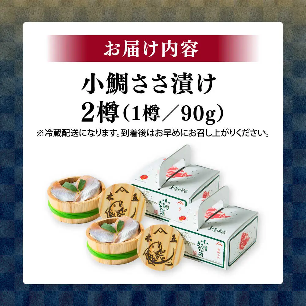 小鯛ささ漬け 90g 平樽2樽入り / さかな 魚 海鮮 おつまみ 小浜市 / 木五商店[BFDA008]