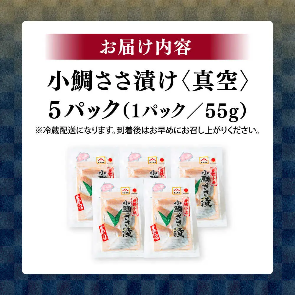 小鯛ささ漬け 55gパック×5 / さかな 魚 海鮮 おつまみ 小浜市 / 木五商店[BFDA012]